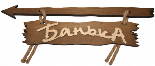 Табличка двухслойная "Банька со стрелкой в лево"