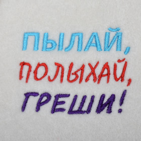 Шапка с вышивкой "Пылай, полыхай, греши!"